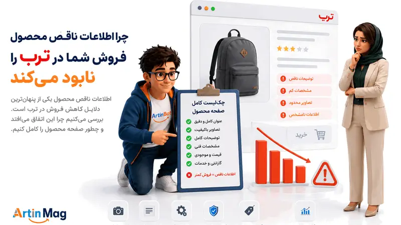 چرا اطلاعات ناقص محصول فروش شما در ترب را نابود می‌کند