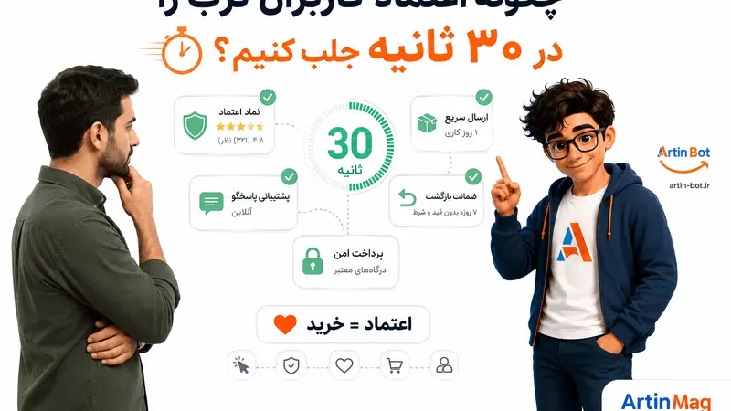 چگونه اعتماد کاربران ترب را در ۳۰ ثانیه جلب کنیم؟