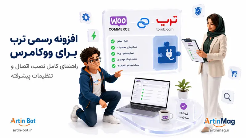 افزونه رسمی ترب برای ووکامرس؛ آموزش کامل و تنظیمات پیشرفته