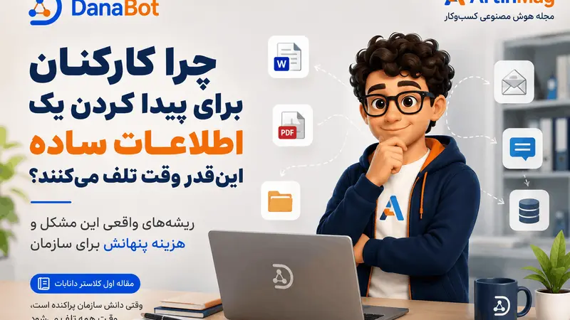 چرا کارکنان برای پیدا کردن یک اطلاعات ساده این‌قدر وقت تلف می‌کنند؟