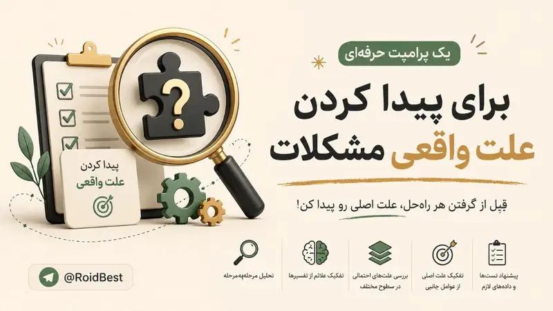 وقتی هوش مصنوعی مثل یک مهندس ارشد فکر میکند: پرامپتی که ریشه مشکل را پیدا میکند