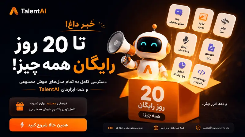 دسترسی رایگان به ۴۷ مدل هوش مصنوعی در TalentAI برای ۲۰ روز