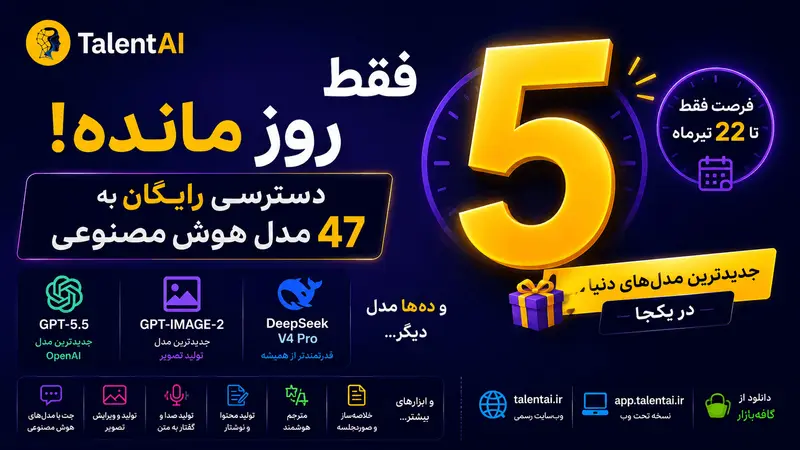 تنها ۵ روز تا پایان فرصت استفاده رایگان از ۴۷ مدل هوش مصنوعی در TalentAI