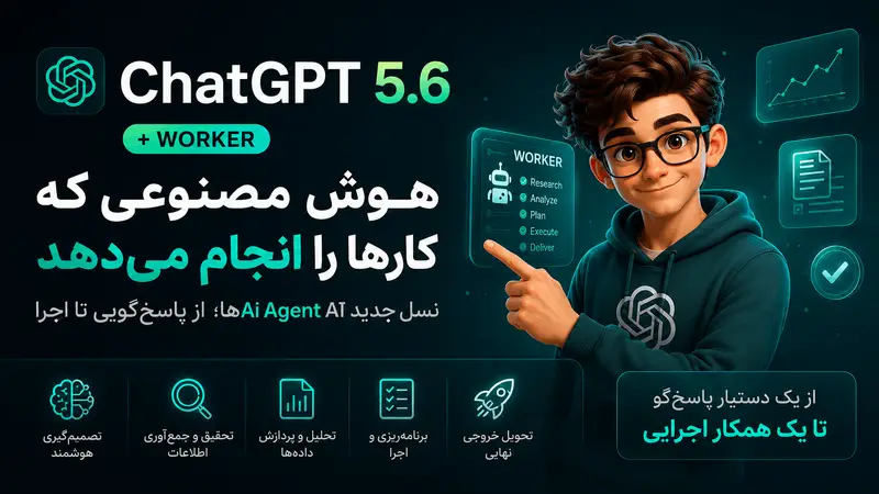 ChatGPT 5.6 معرفی شد؛ هوش مصنوعی فقط پاسخ نمیدهد، کار را انجام میدهد